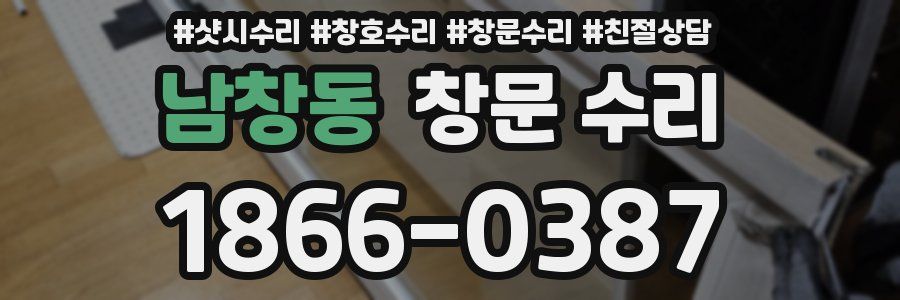 남창동 창문 수리