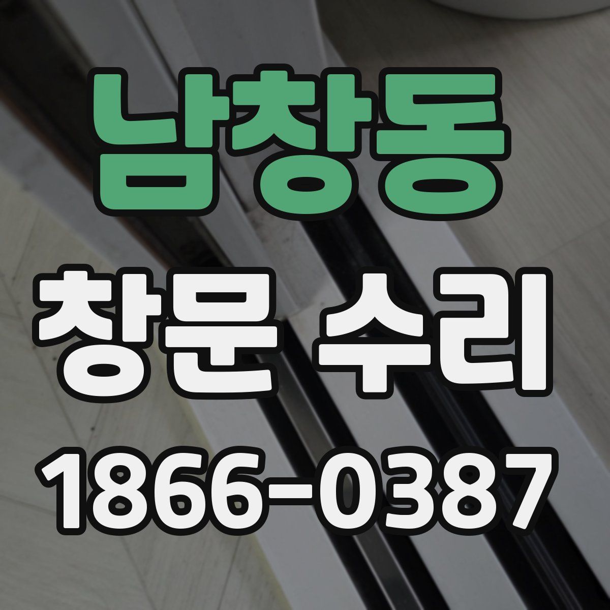 남창동 창문 수리