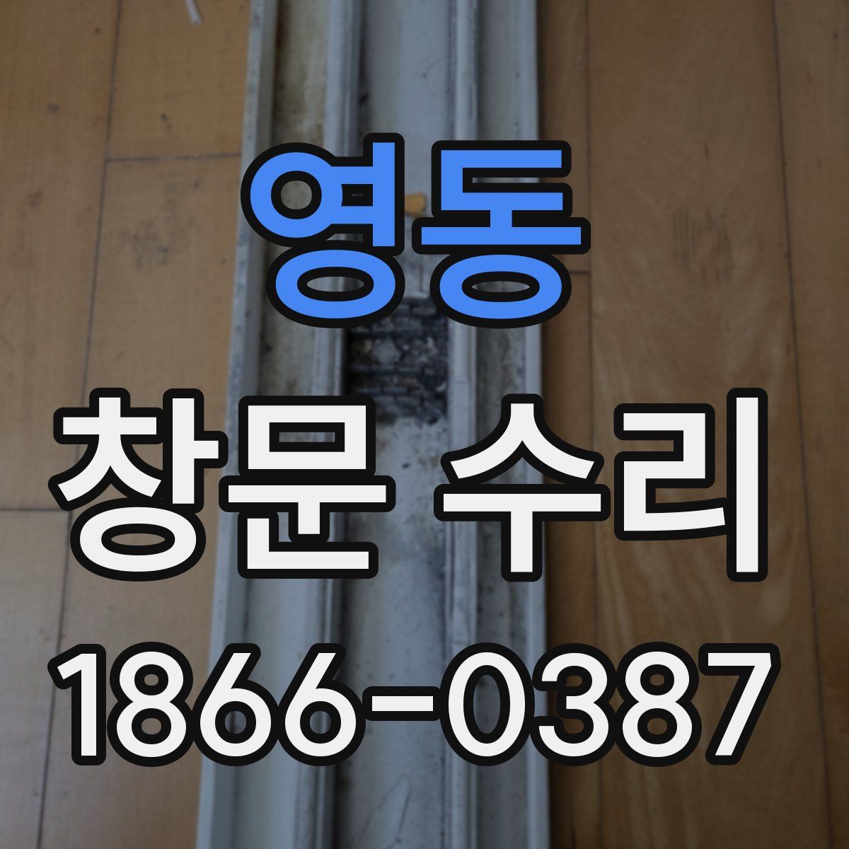 영동 창문 수리