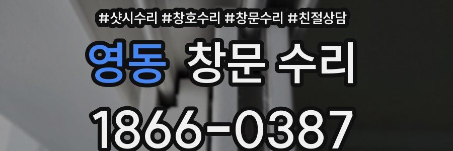 영동 창문 수리