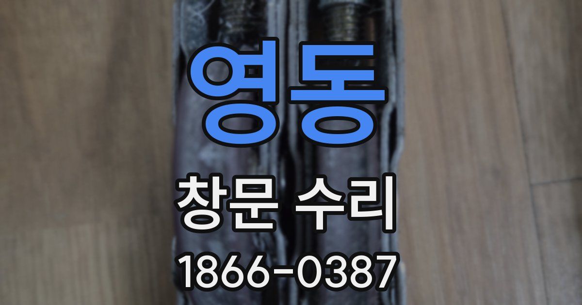 영동 창문 수리
