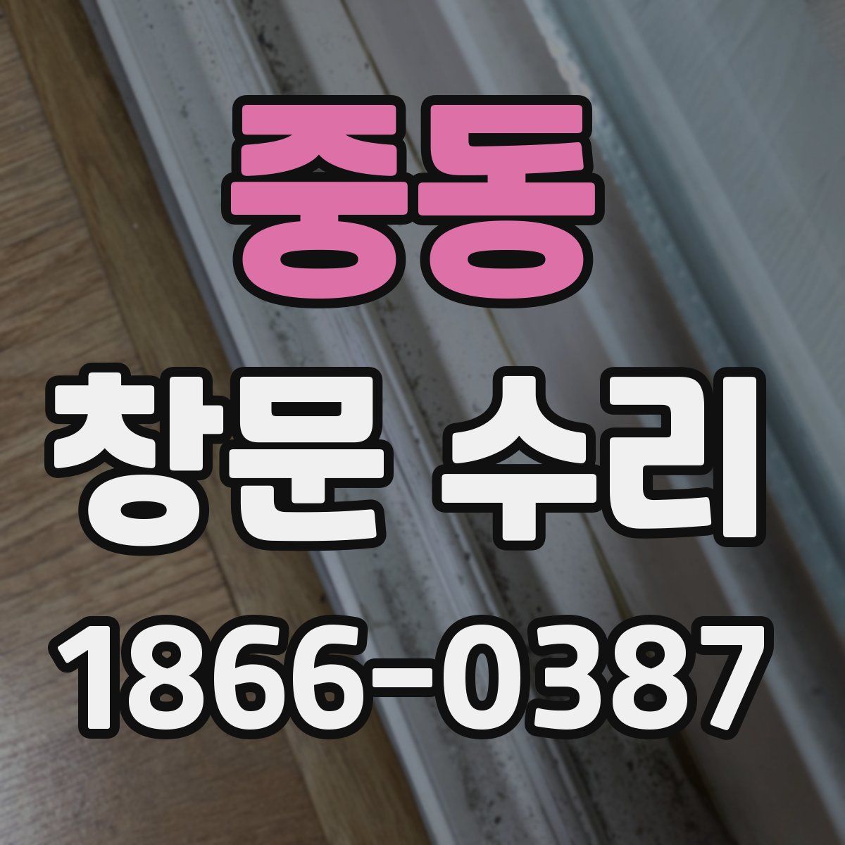 중동 창문 수리