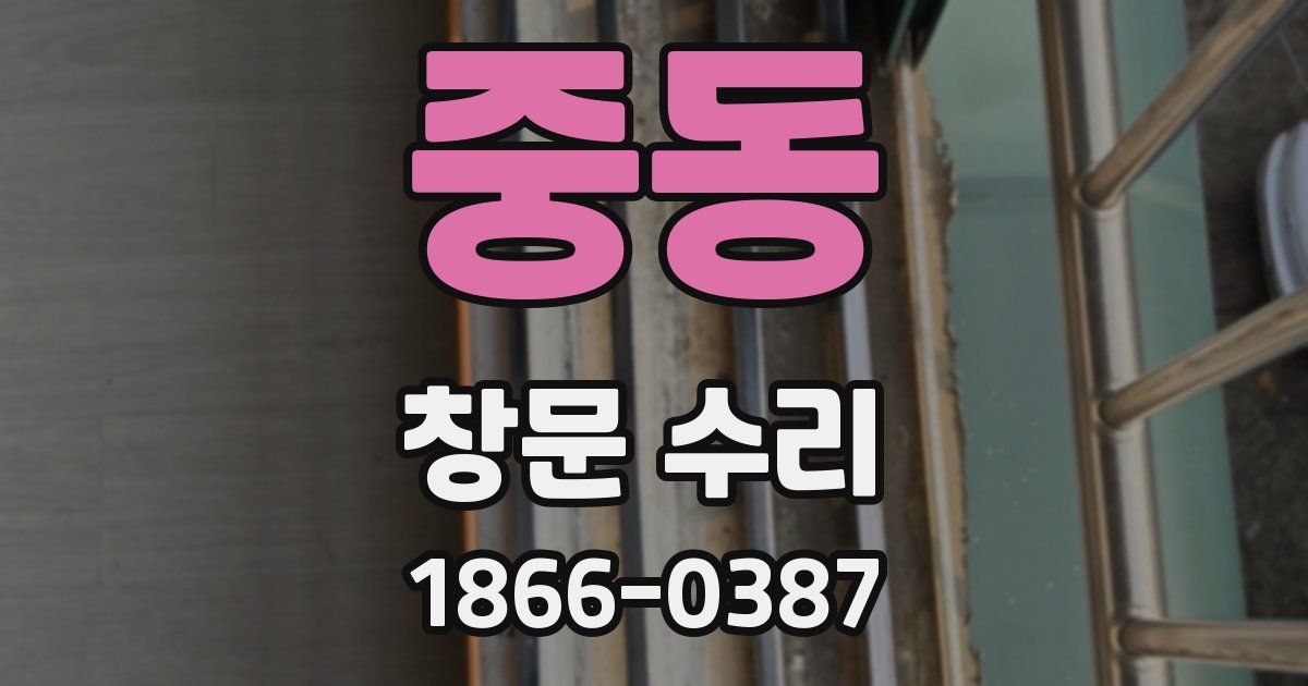 중동 창문 수리