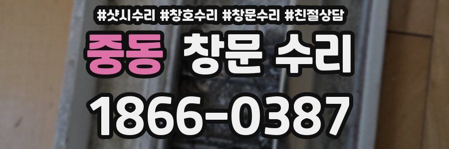 중동 창문 수리