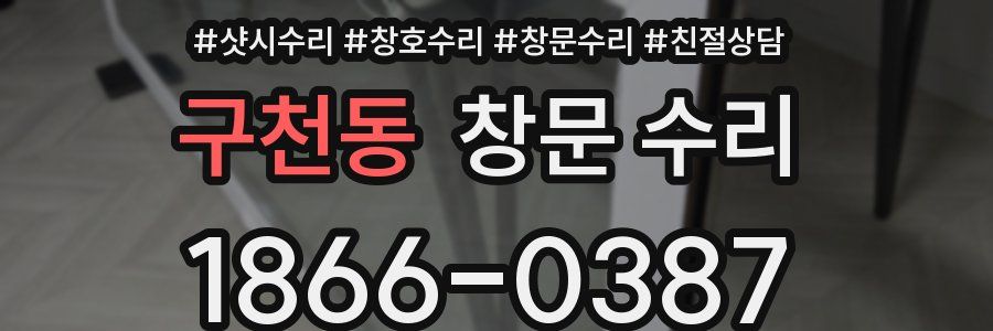 구천동 창문 수리