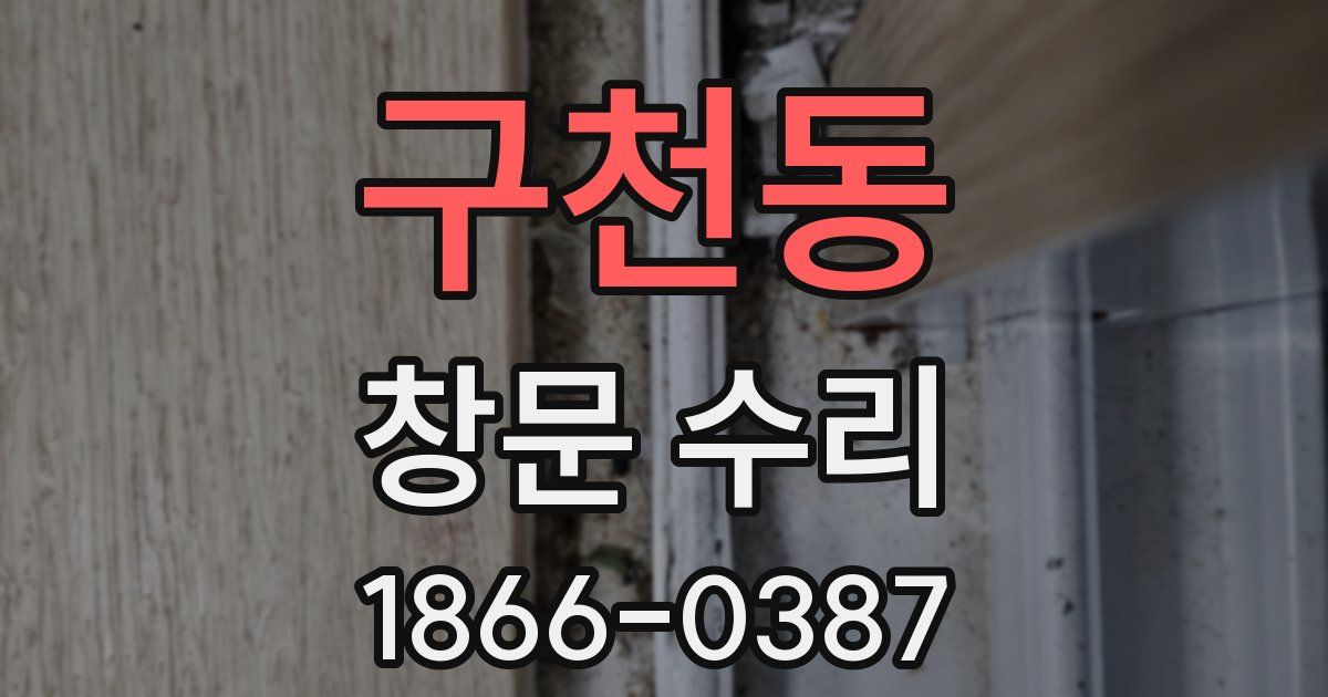 구천동 창문 수리