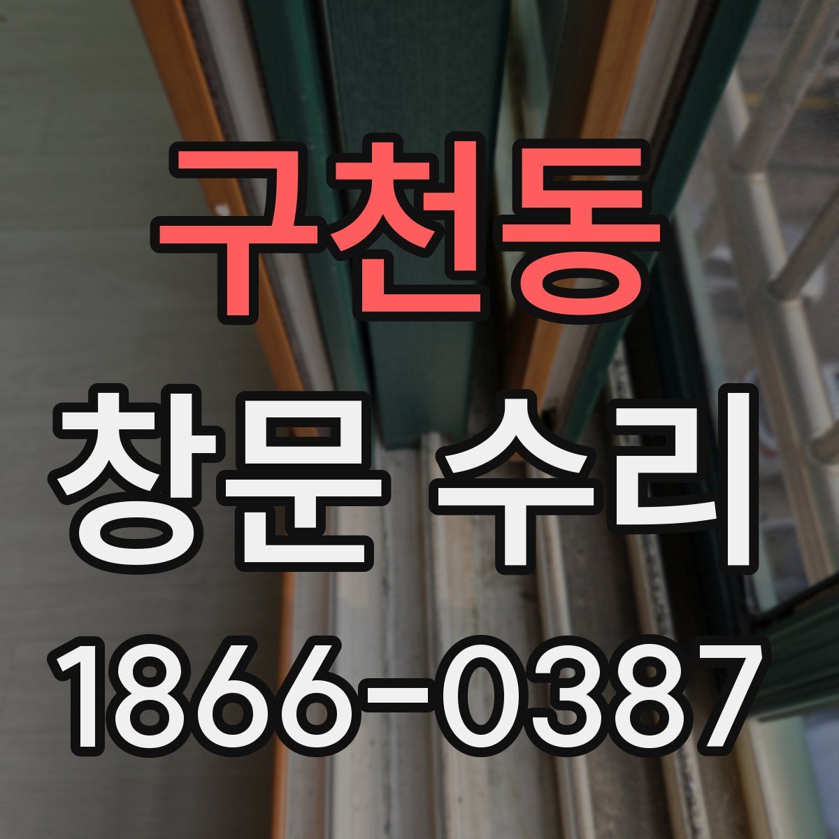 구천동 창문 수리