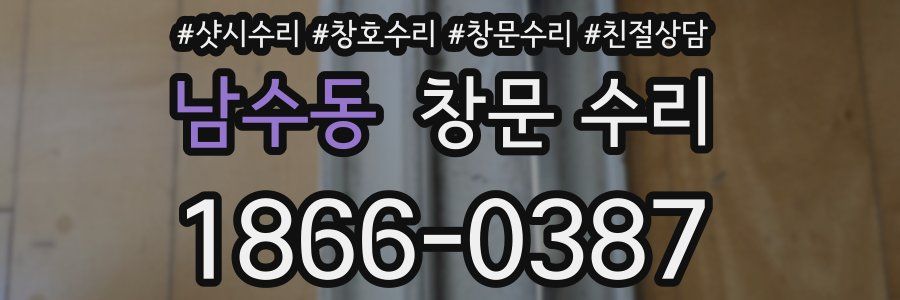 남수동 창문 수리