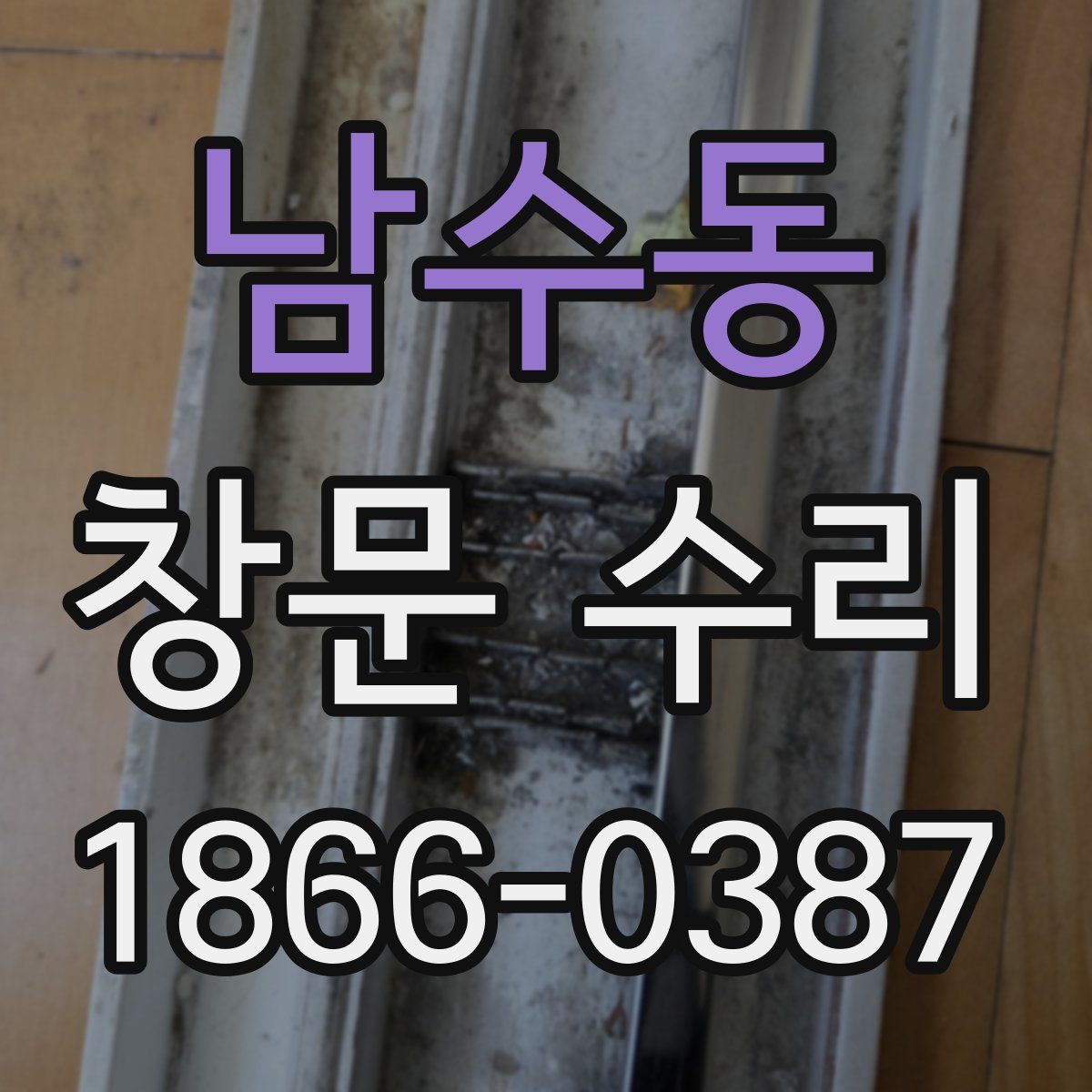 남수동 창문 수리