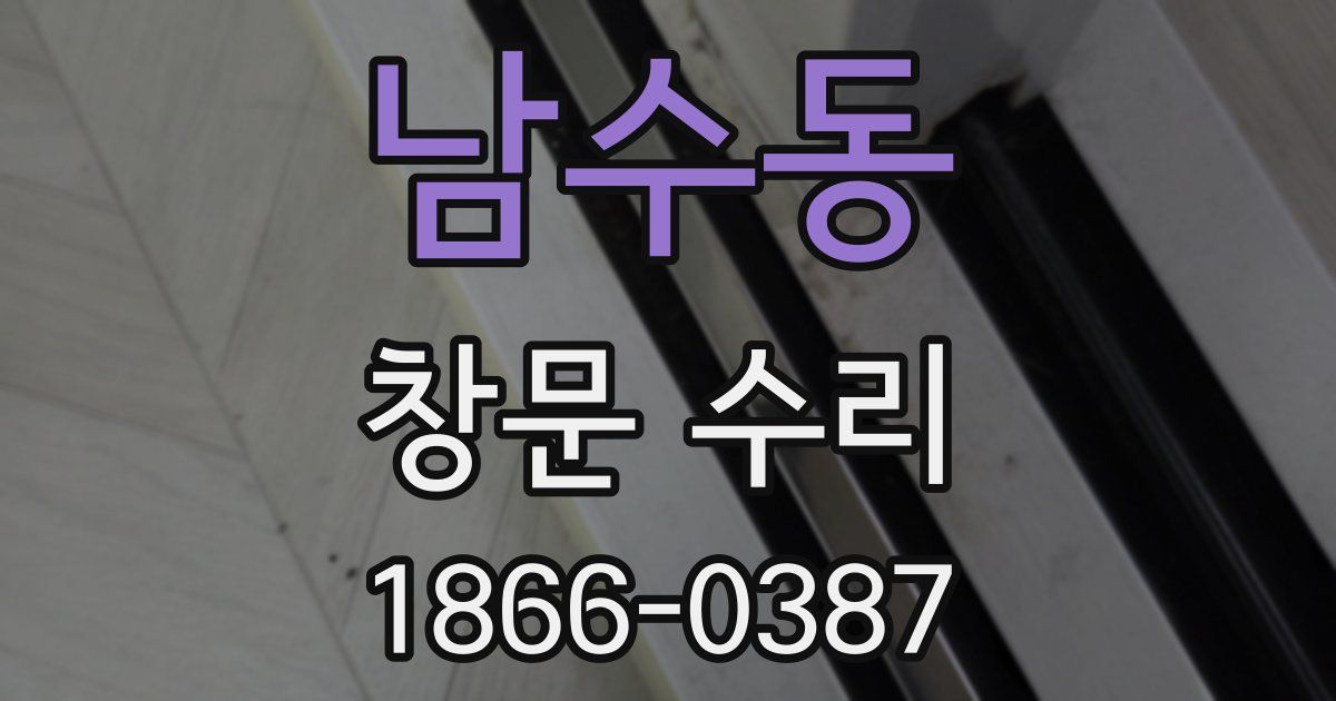 남수동 창문 수리