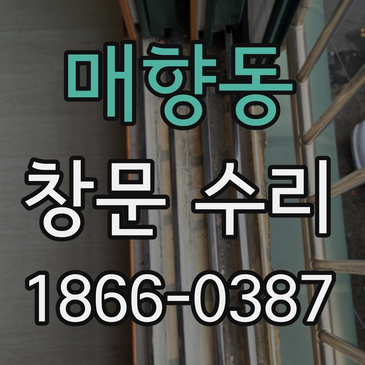 매향동 창문 수리 후 틈새가 남는 이유