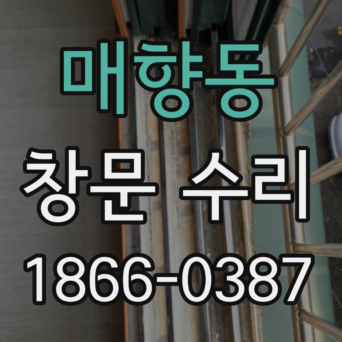 매향동 창문 수리