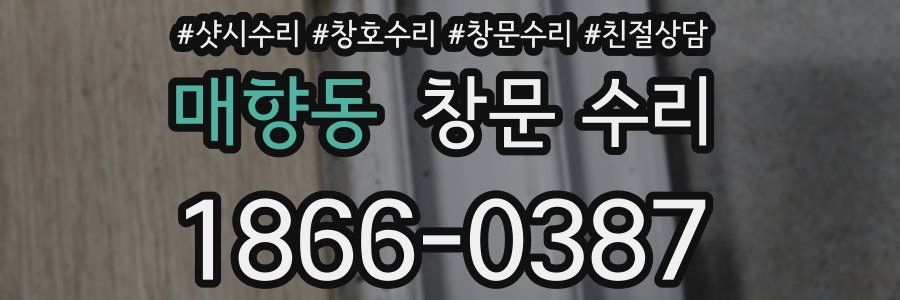 매향동 창문 수리