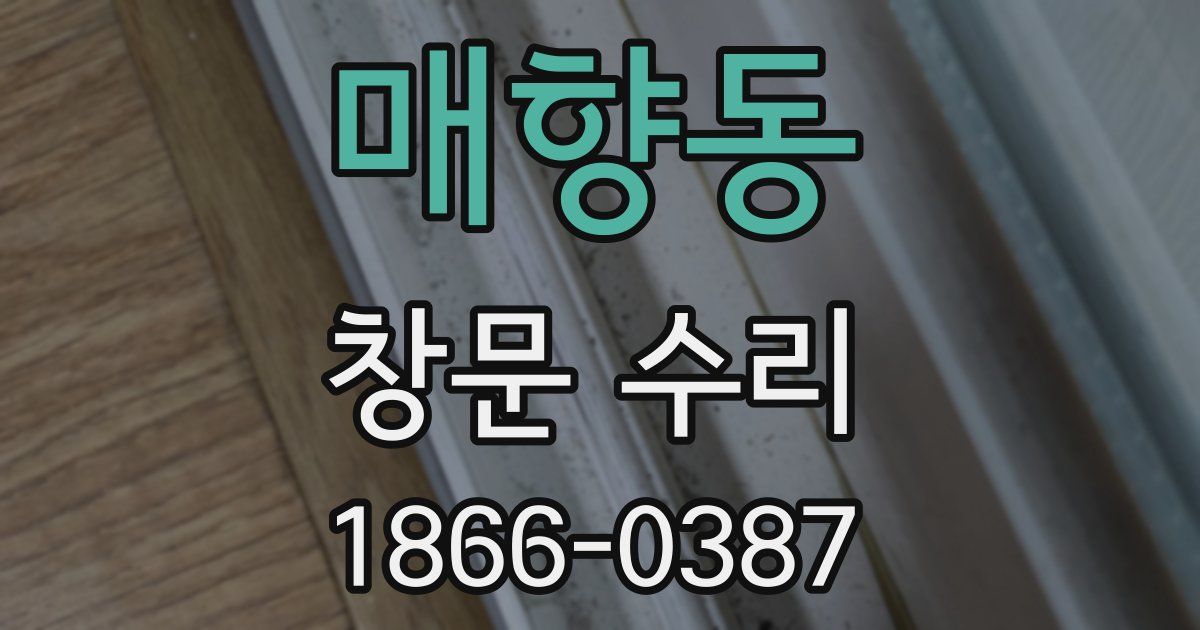 매향동 창문 수리