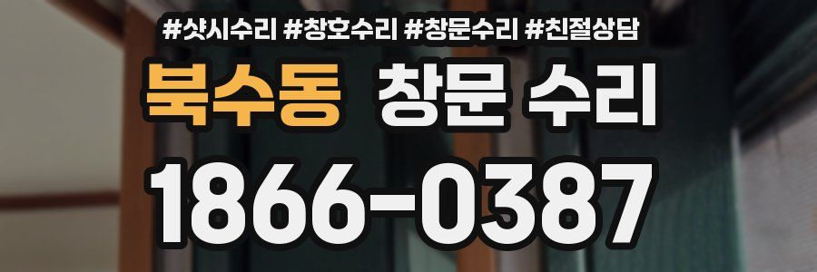 북수동 창문 수리