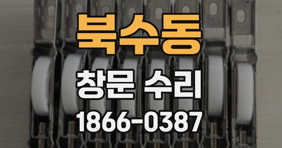 북수동 창문 수리