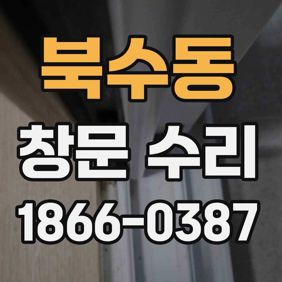 북수동 창문 수리
