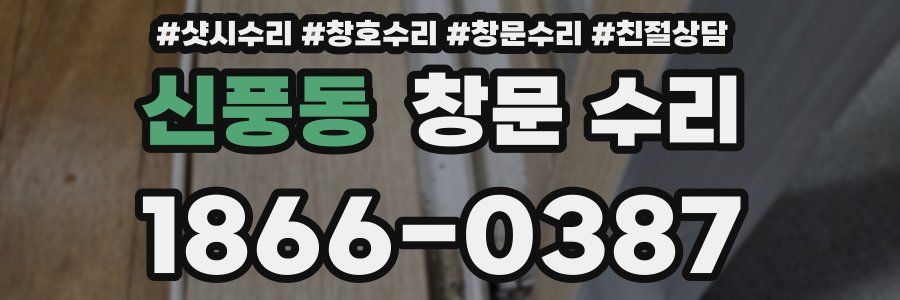 신풍동 창문 수리