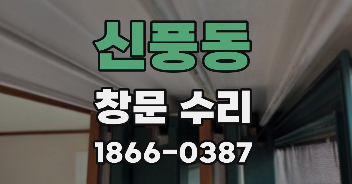 신풍동 창문 수리