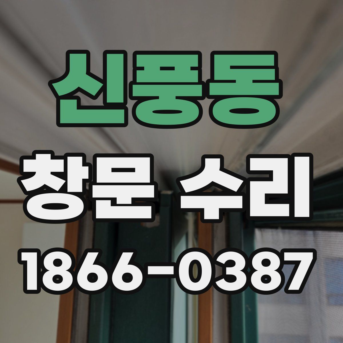 신풍동 창문 수리
