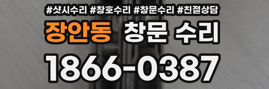 장안동 창문 수리