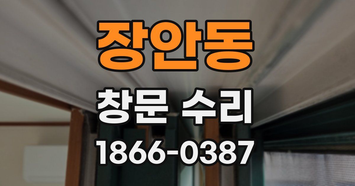 장안동 창문 수리