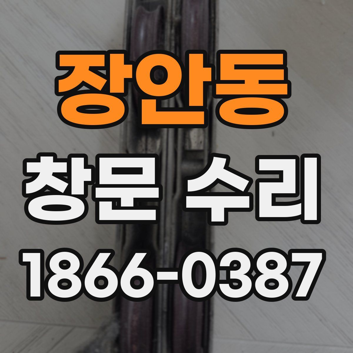 장안동 창문 수리