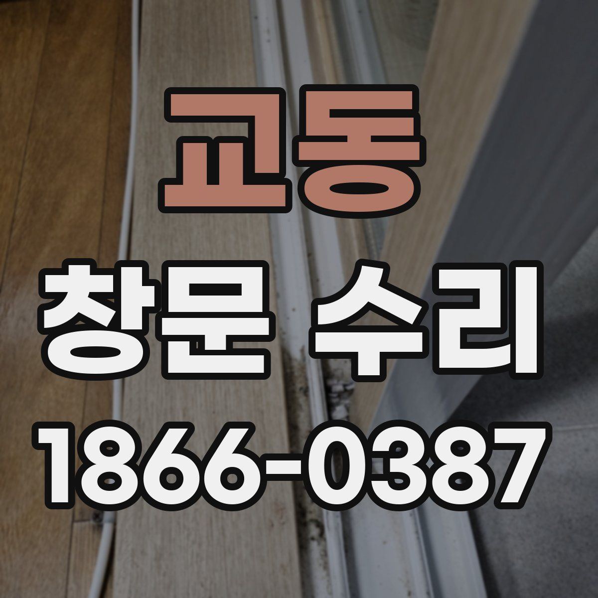 교동 창문 수리