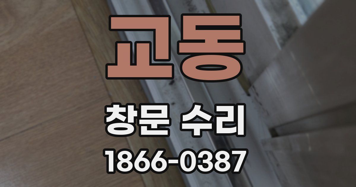 교동 창문 수리