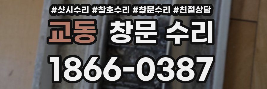 교동 창문 수리