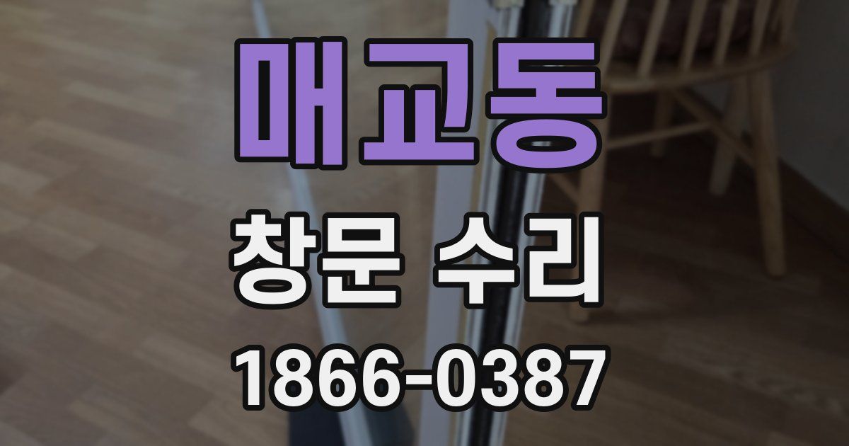매교동 창문 수리