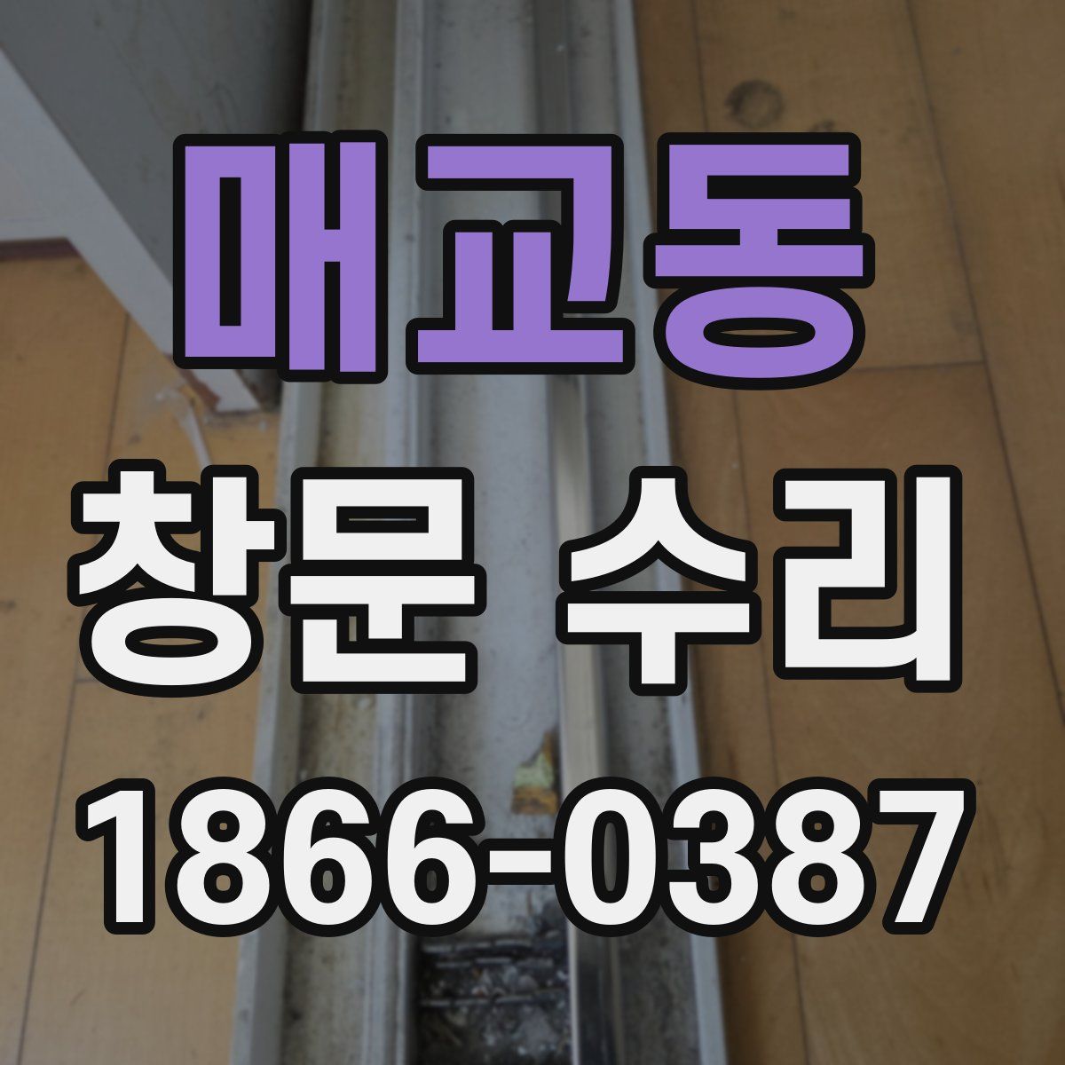 매교동 창문 수리