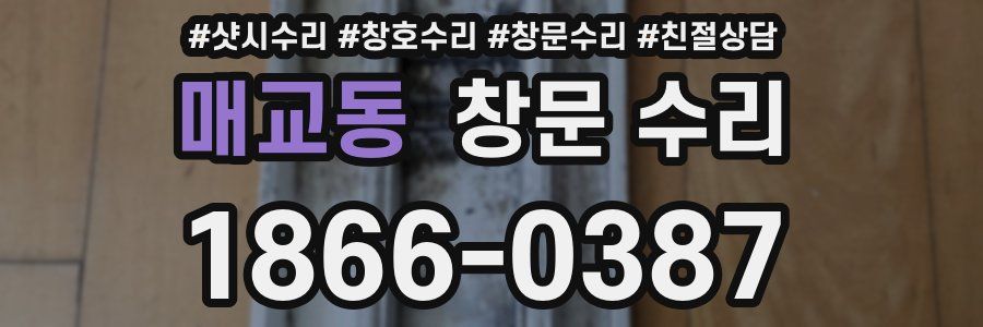 매교동 창문 수리
