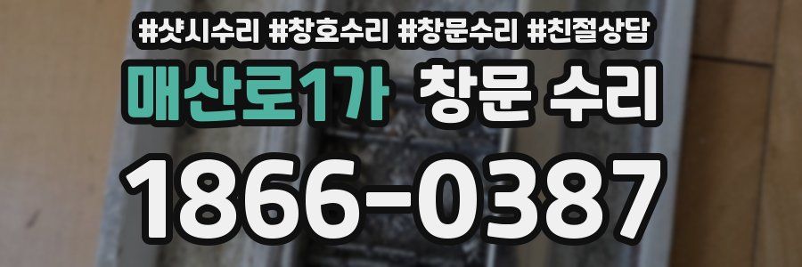 매산로1가 창문 수리