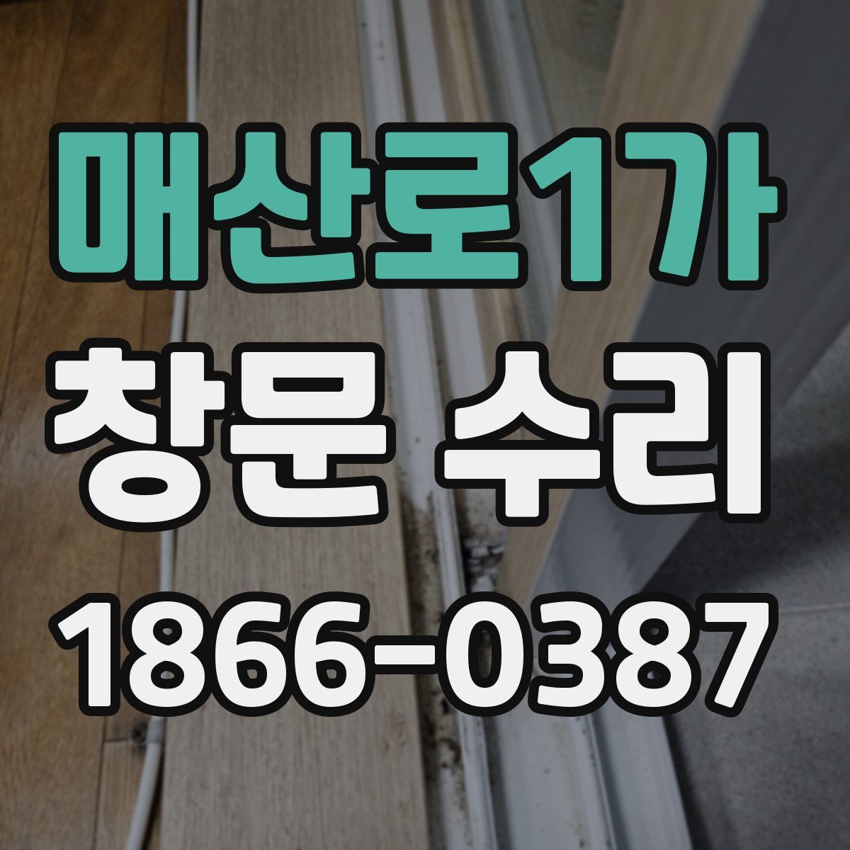매산로1가 창문 수리