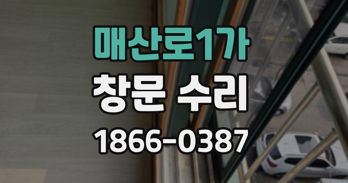 매산로1가 창문 수리