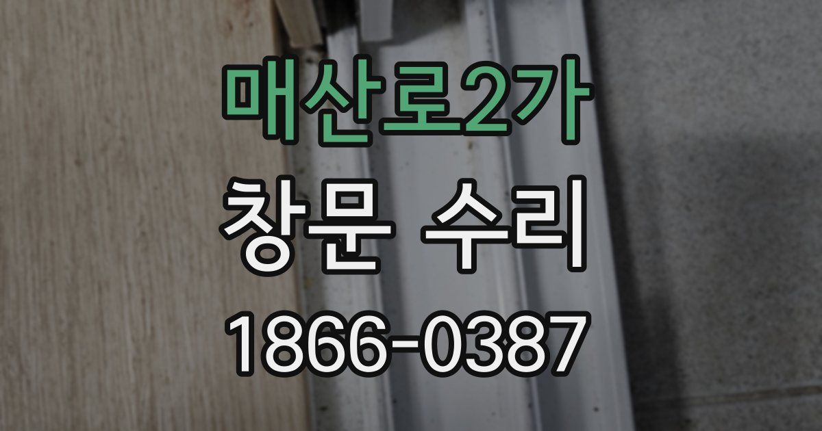 매산로2가 창문 수리
