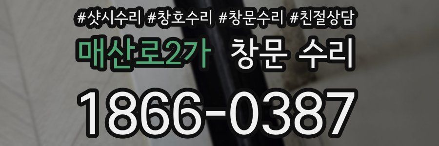 매산로2가 창문 수리