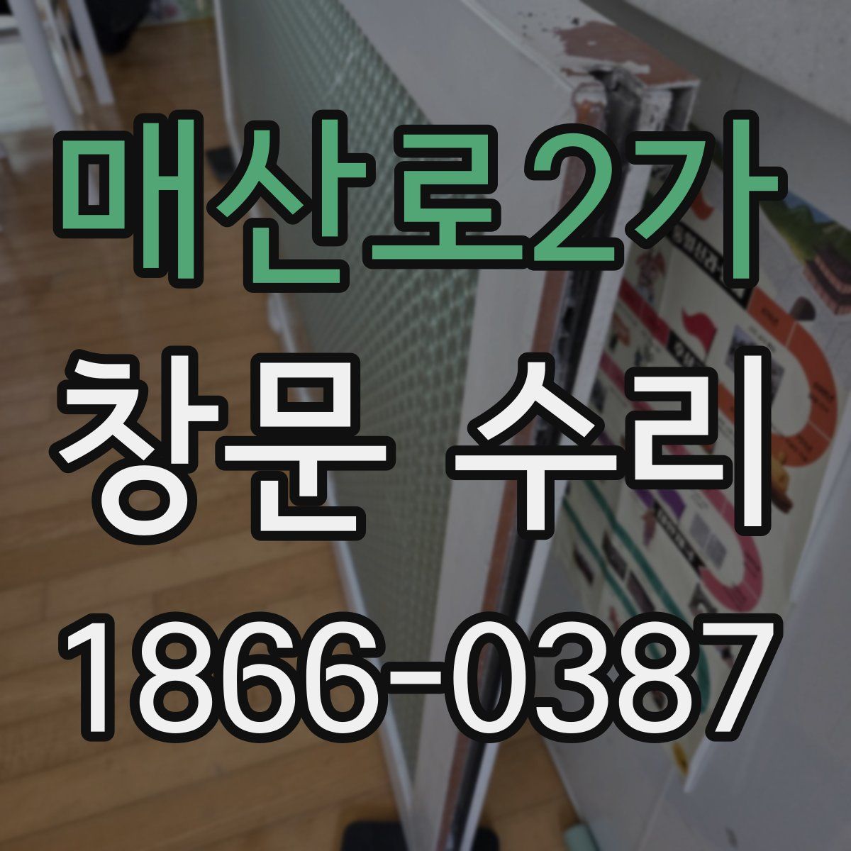매산로2가 창문 수리