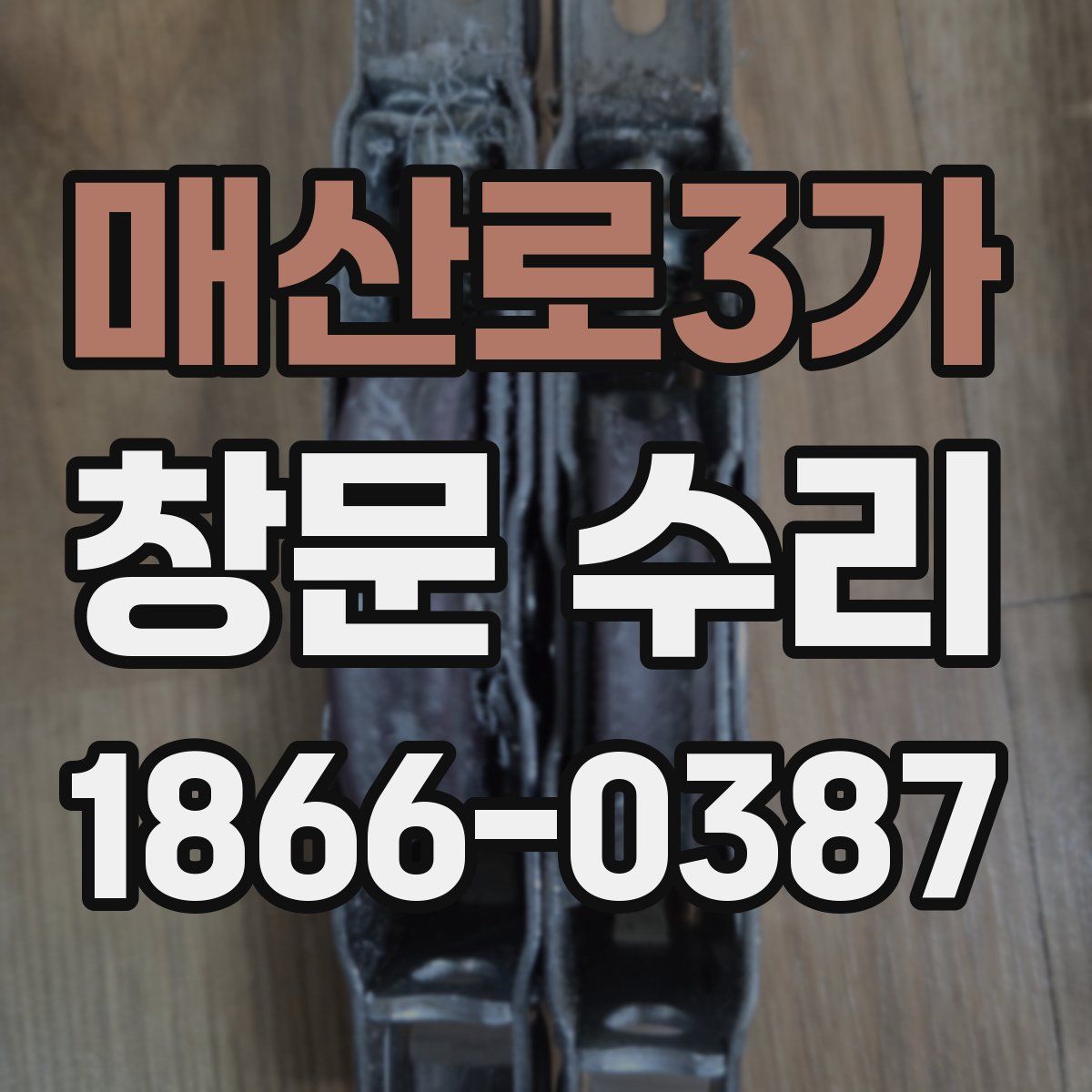 매산로3가 창문 수리