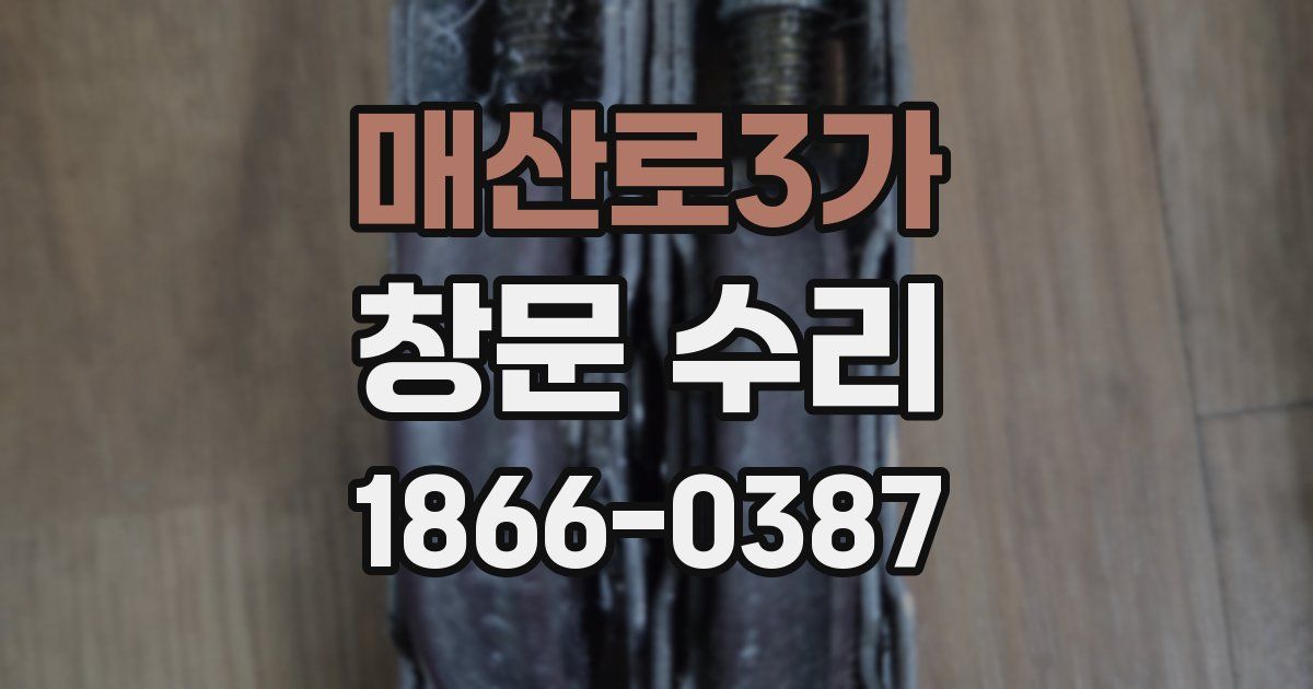 매산로3가 창문 수리
