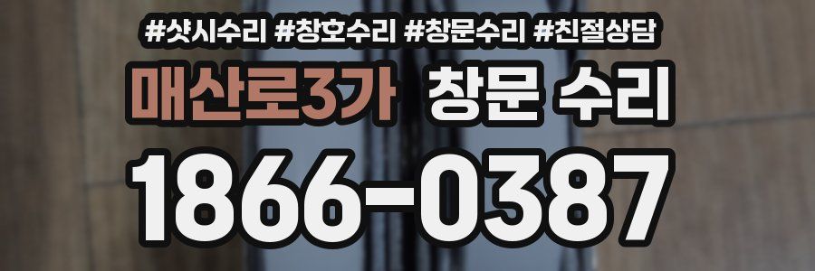 매산로3가 창문 수리