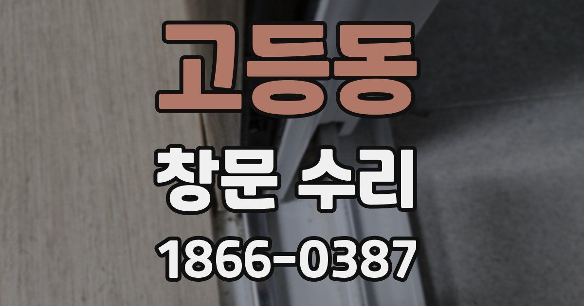 고등동 창문 수리