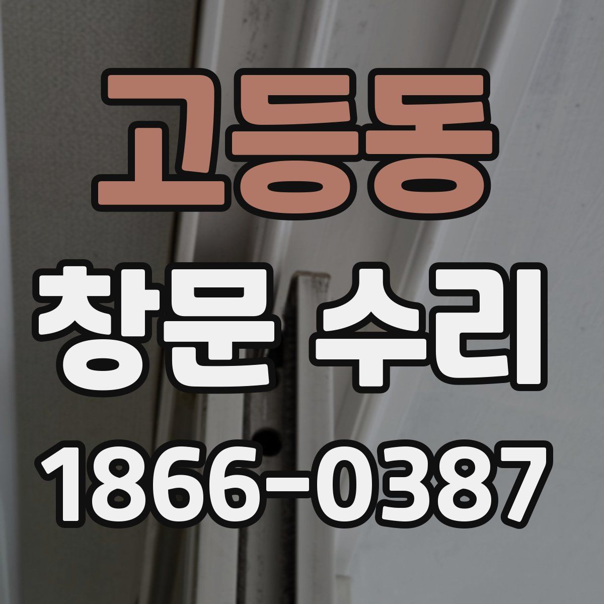 고등동 창문 수리