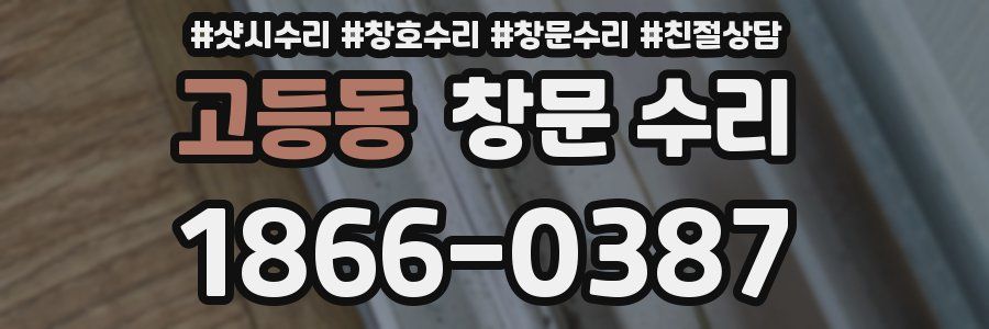고등동 창문 수리