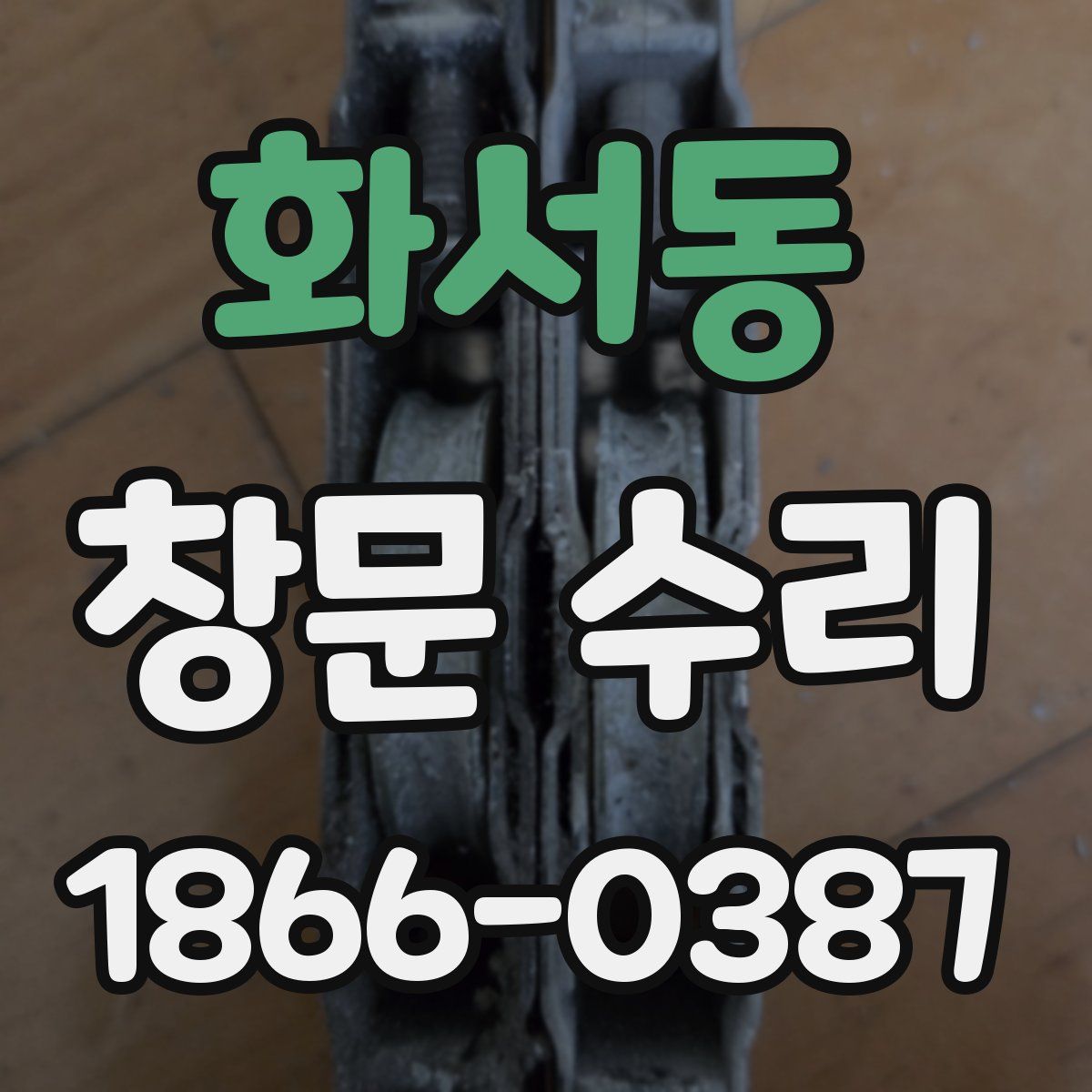 화서동 창문 수리