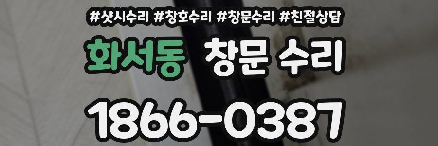 화서동 창문 수리