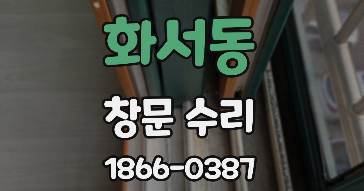 화서동 창문 수리