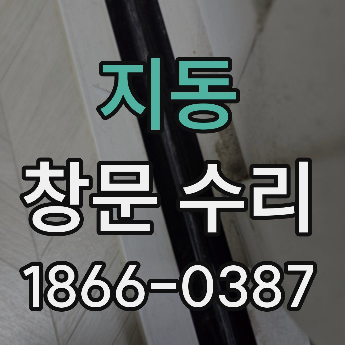 지동 창문 수리