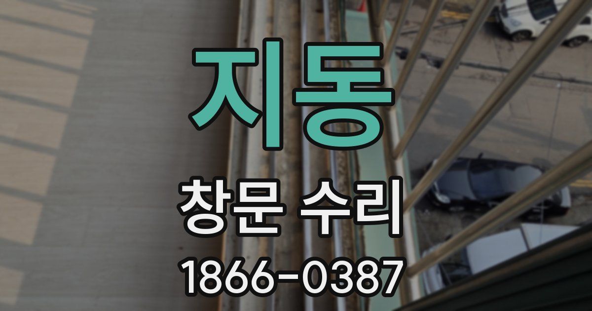 지동 창문 수리